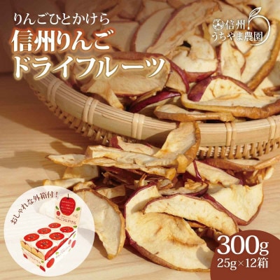 信州うちやま農園のドライフルーツ「りんごひとかけら」300g(25g×12箱)　信州りんご(乾燥)