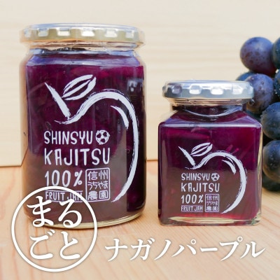 信州果実100%ジャム★ナガノパープルジャム★　大瓶&小瓶　計2本　信州うちやま農園のフルーツジャム