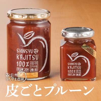 信州果実100%ジャム★プルーンジャム★　大瓶&小瓶　計2本　信州うちやま農園のフルーツジャム