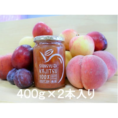 信州果実100%ジャム★初夏のフルーツミックス★　大瓶2本セット　信州うちやま農園のフルーツジャム