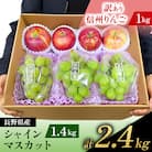 【緊急企画】長野県産 シャインマスカット1.4kg + 信州りんご(訳あり)1kg　計2.4kg