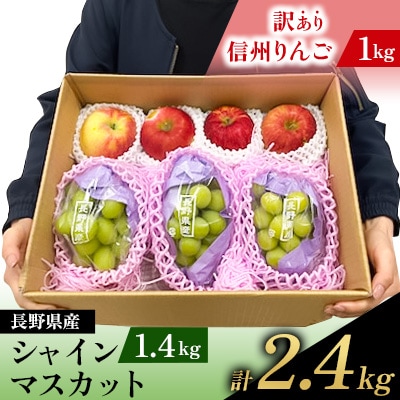 【緊急企画】長野県産 シャインマスカット1.4kg + 信州りんご(訳あり)1kg　計2.4kg