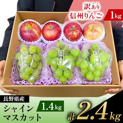 【緊急企画】長野県産 シャインマスカット1.4kg + 信州りんご(訳あり)1kg　計2.4kg