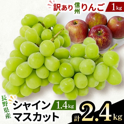 【緊急企画】長野県産 シャインマスカット1.4kg + 信州りんご(訳あり)1kg　計2.4kg