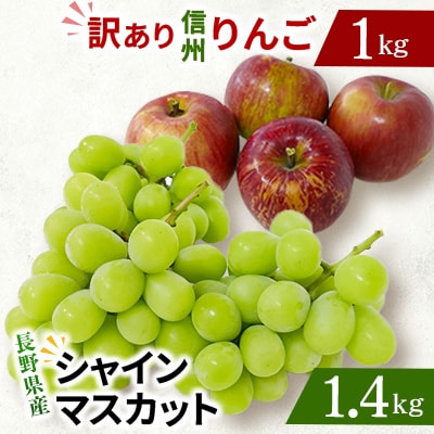 【緊急企画】長野県産 シャインマスカット1.4kg + 信州りんご(訳あり)1kg　計2.4kg