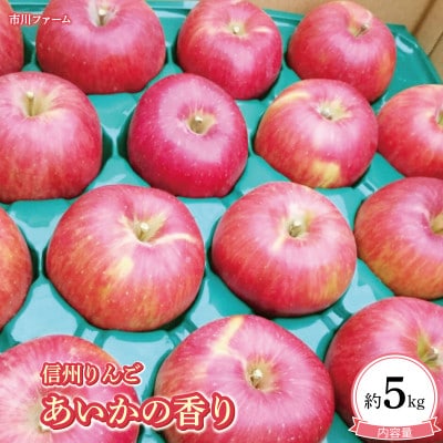 爽やかな甘さの　あいかの香り5kg