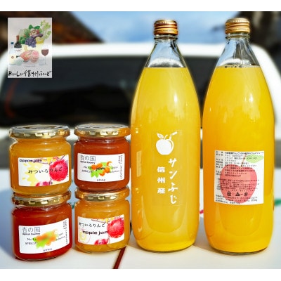 【信州産】自家農園の果実100%　りんごジュース・りんごジャム・あんずジャム　3種セット