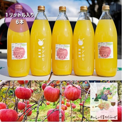 【信州産ストレート】自家農園のりんご100%　りんごジュース　1リットル×6本