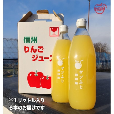 【信州産ストレート】自家農園のりんご100%　りんごジュース　1リットル×6本