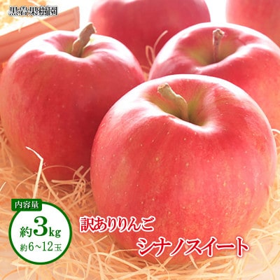 【2025年発送】シナノスイート 訳あり 約3kg (約6～12玉) 《黒岩果樹園》