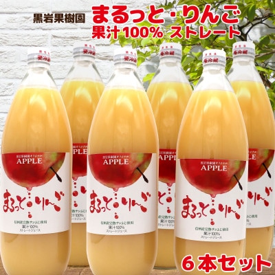 まるっと・りんごジュース果汁100%　1,000ml×6本セット《黒岩果樹園》