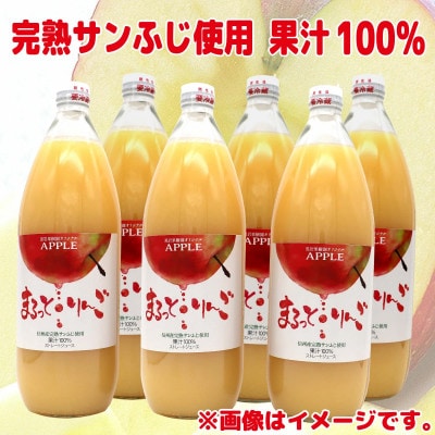 まるっと・りんごジュース果汁100%　1,000ml×6本セット《黒岩果樹園》