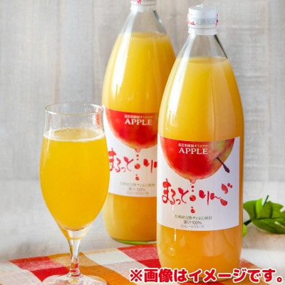 まるっと・りんごジュース果汁100%　1,000ml×6本セット《黒岩果樹園》