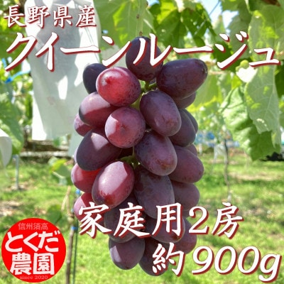 クイーンルージュ家庭用2房(約900g)