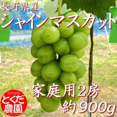 シャインマスカット家庭用2房(約900g)