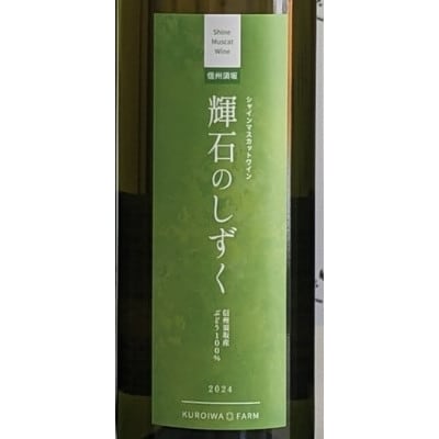 長野県産シャインマスカットワイン　(生食ぶどう100%使用)