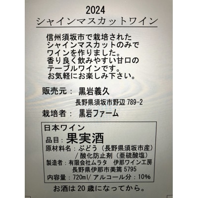 長野県産シャインマスカットワイン　(生食ぶどう100%使用)