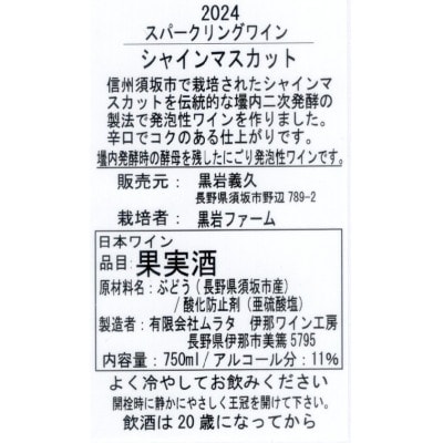 長野県産シャインマスカットスパークリングワイン　(生食ぶどう100%使用)