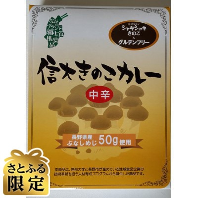 【さとふる限定】信大きのこカレー・信大きのこハヤシ　各4箱セット