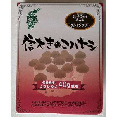 【さとふる限定】信大きのこカレー・信大きのこハヤシ　各4箱セット