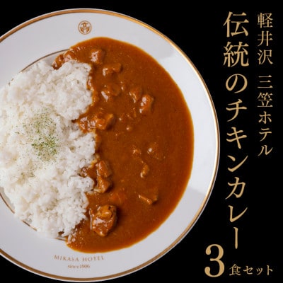 軽井沢　三笠ホテルカレー　チキンカレー(200g×3食)