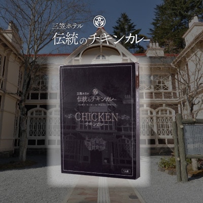軽井沢　三笠ホテルカレー　チキンカレー(200g×6食)