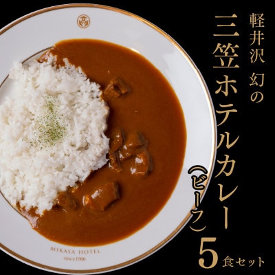 軽井沢　三笠ホテルカレー　ビーフカレー(200g×5食)