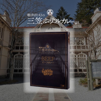 軽井沢　三笠ホテルカレー　ビーフカレー(200g×5食)