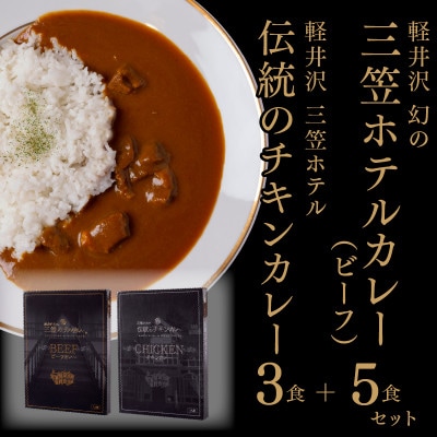 軽井沢　三笠ホテルカレー　スペシャルセット(チキンカレー×3食・ビーフカレー×5食)