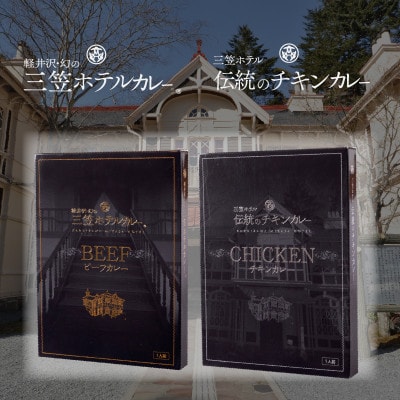 軽井沢　三笠ホテルカレー　スペシャルセット(チキンカレー×3食・ビーフカレー×5食)