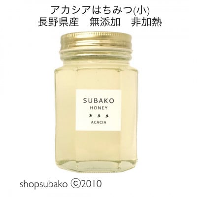 アカシアはちみつ(小)185g|長野県産|無添加|非加熱|