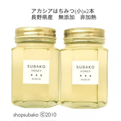 アカシアはちみつ(小)185g×2本組|長野県産|無添加|非加熱|