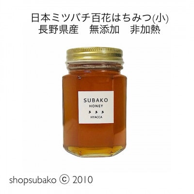 日本ミツバチ百花はちみつ(小)|subako|長野県産|非加熱|無添加|