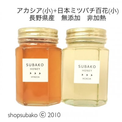 アカシアはちみつ(小)185g+日本ミツバチ百花はちみつ(小)177g　2本組合せ