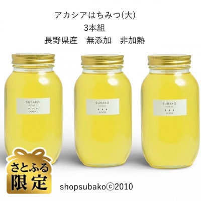 【さとふる限定】アカシアはちみつ(大)×3本|subako|長野県産|無添加|非加熱