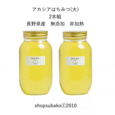アカシアはちみつ(大)1183g×2本組|subako|長野県産|非加熱|無添加|