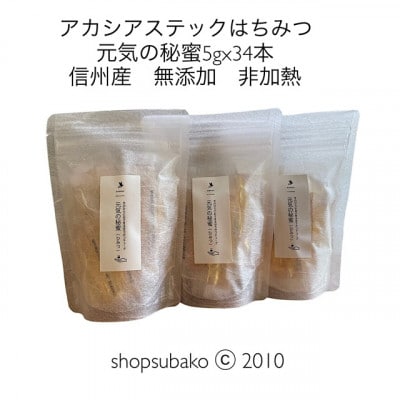 SUBAKO はちみつスティック「元気の秘蜜」5g×34本×3個組　無添加 非加熱