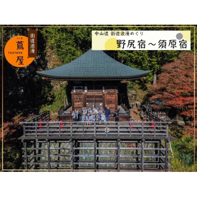街道浪漫めぐりチケット1枚|中山道木曽路を歩く体験型宿泊(1泊3食)|街道浪漫 おん宿蔦屋