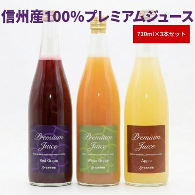 信州プレミアムジュースセット3本　赤ぶどう白ぶどうりんご