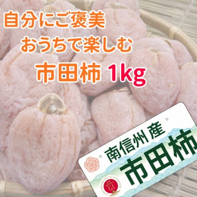【自分にご褒美!】市田柿 大玉 1kg