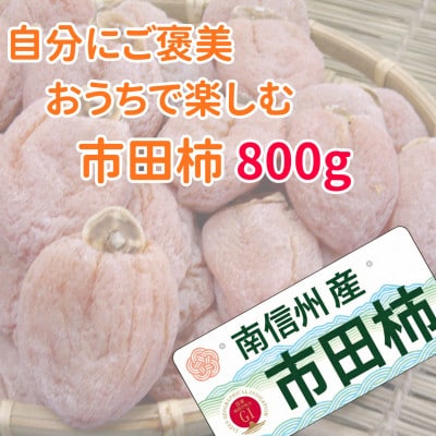 【自分にご褒美!】市田柿 大粒 計800g(200g×4袋)