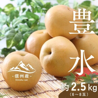 【信州産】豊水梨　秀品　約2.5kg(6～8玉入り)　9月中旬から順次発送