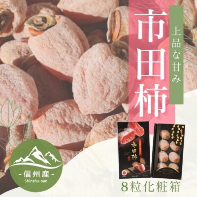 【南信州産】市田柿　大粒厳選・化粧箱　約340g(8粒入り)