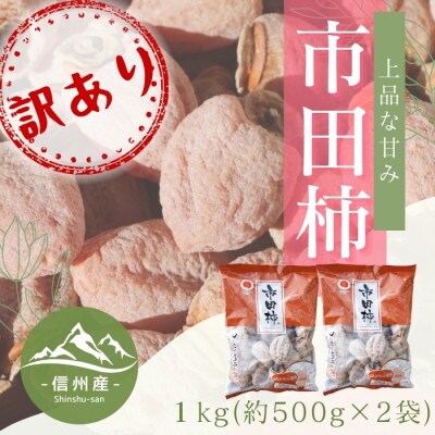 【南信州産】市田柿　訳あり　約1kg(約500g×2袋)