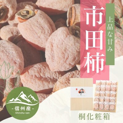 【南信州産】市田柿　贈答用・桐化粧箱　約680g(約34g×20粒入り)