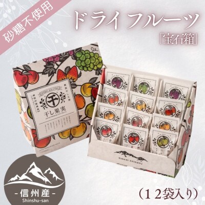 【信州産】　ドライフルーツ　9種詰め合わせセット