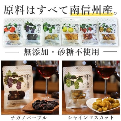 【信州産】　ドライフルーツ　6種詰め合わせセット