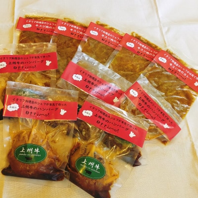 イタリア料理店のシェフが本気で作った上州牛のハンバーグと赤城牛スジ肉のカレー詰め合わせ