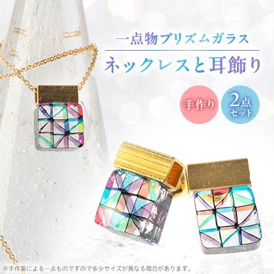 プリズムガラスのネックレスと耳飾り2点セット