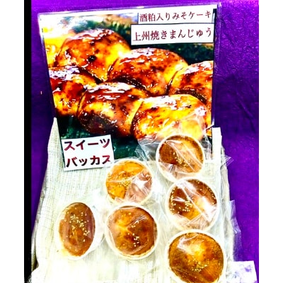 酒粕入りお味噌のケーキ「上州焼きまんじゅう」6個箱入×3箱　計18個　群馬の銘酒赤城山の酒粕使用